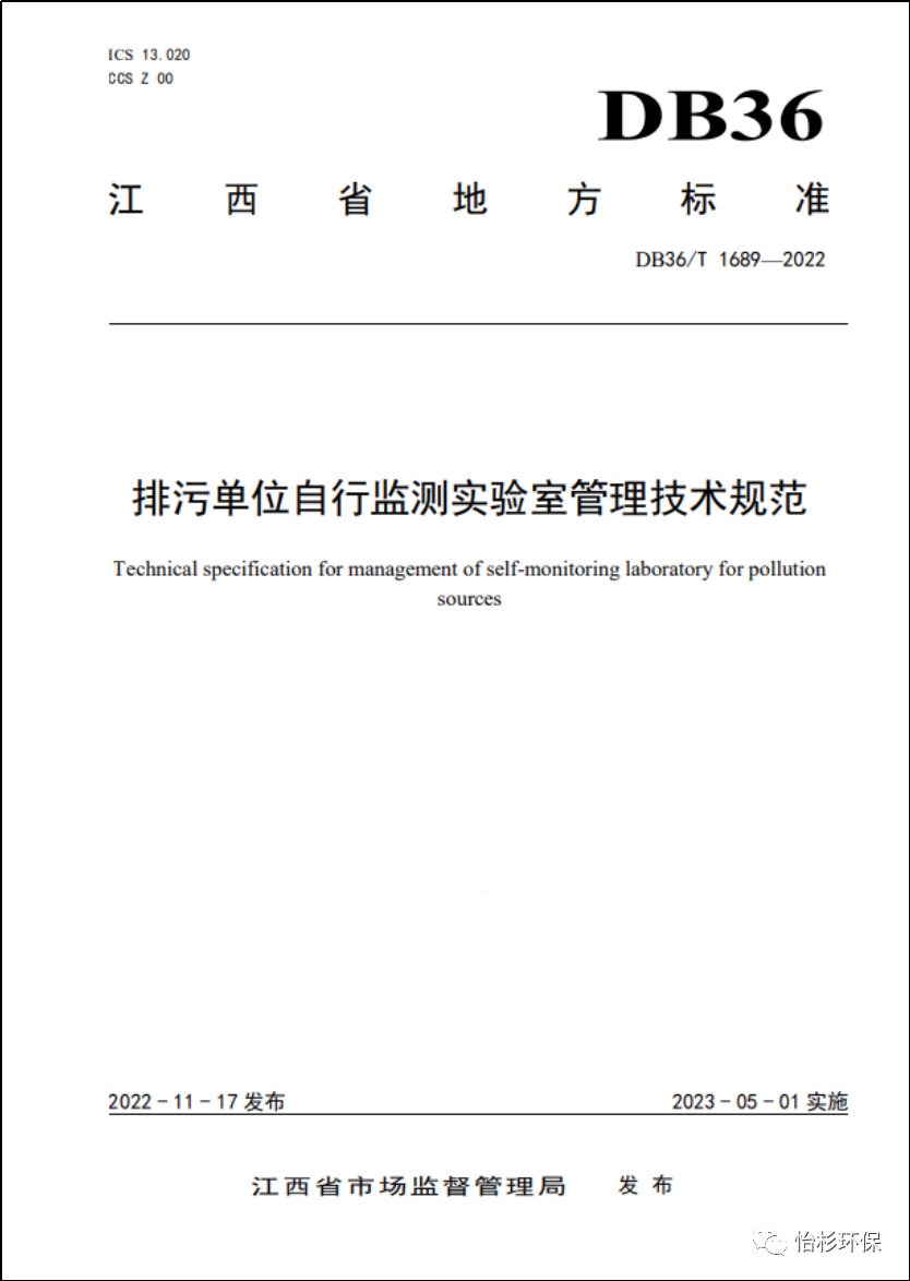 半岛电子环保参与编制的《排污单位自行监测实验室管理技术规范》地标标准正式发布